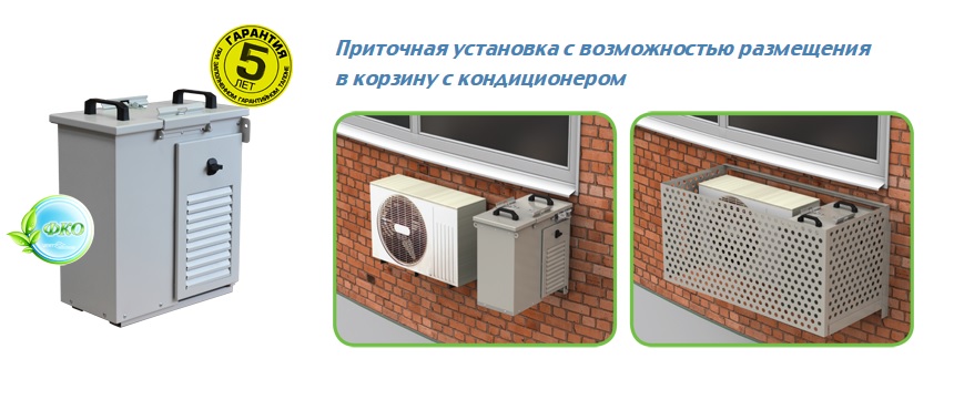 Сплит-система с притоком свежего воздуха – миф или реальность