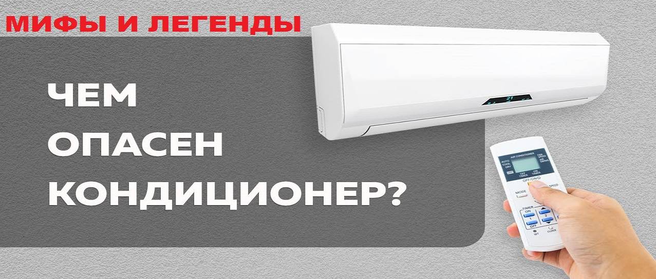 Влияние кондиционеров на человека: вред, польза и опасность