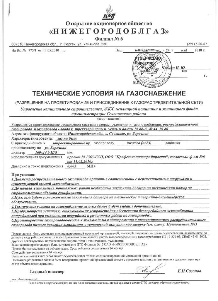 Техусловия на газ: необходимые документы для получения и их срок действия