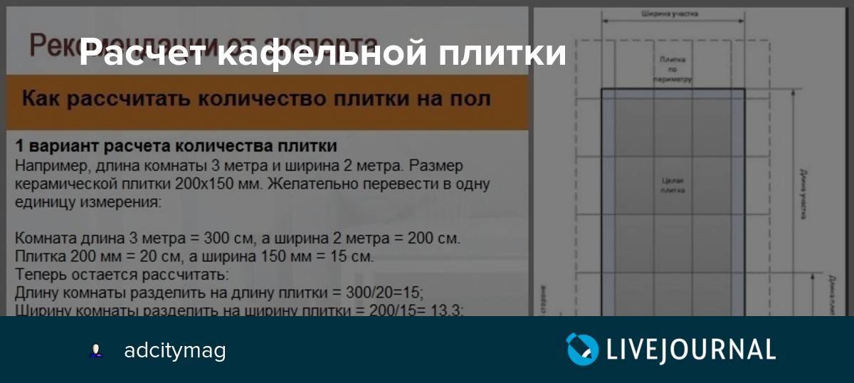 Как рассчитать плитку на пол: методы расчета и онлайн калькулятор