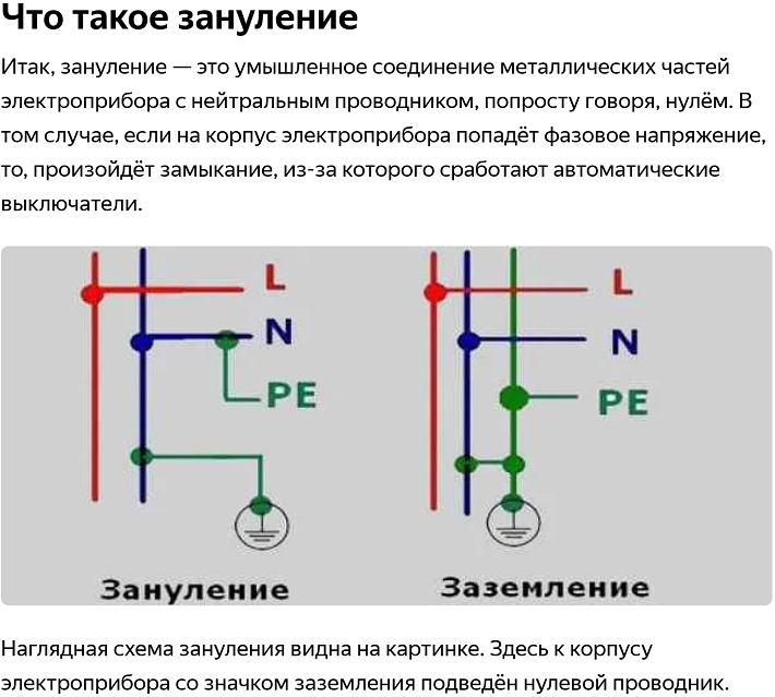 Заземление и зануление: определение, в чем разница, видео