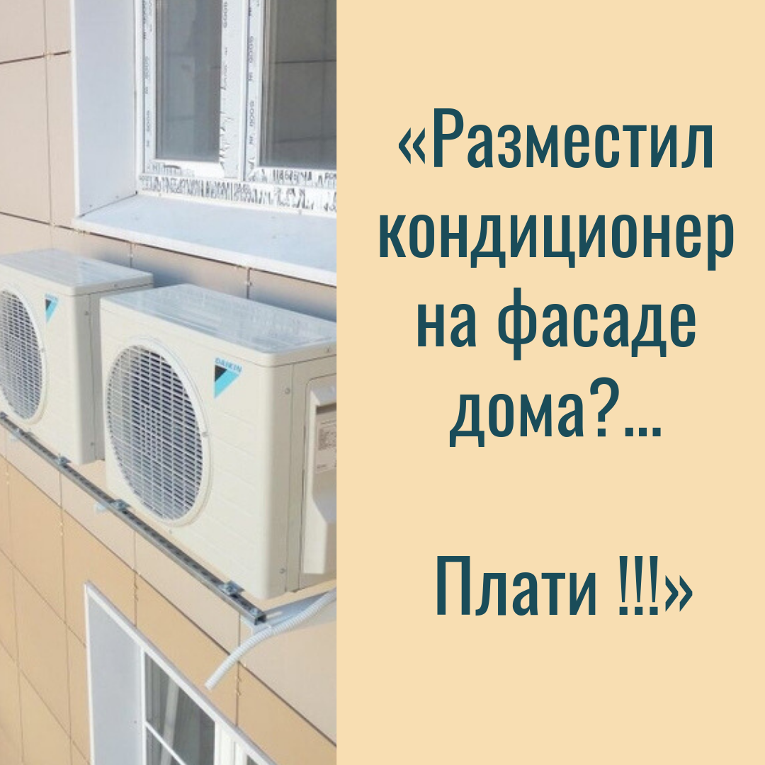 Установка кондиционеров на фасаде многоквартирного дома. как не нарушить закон?