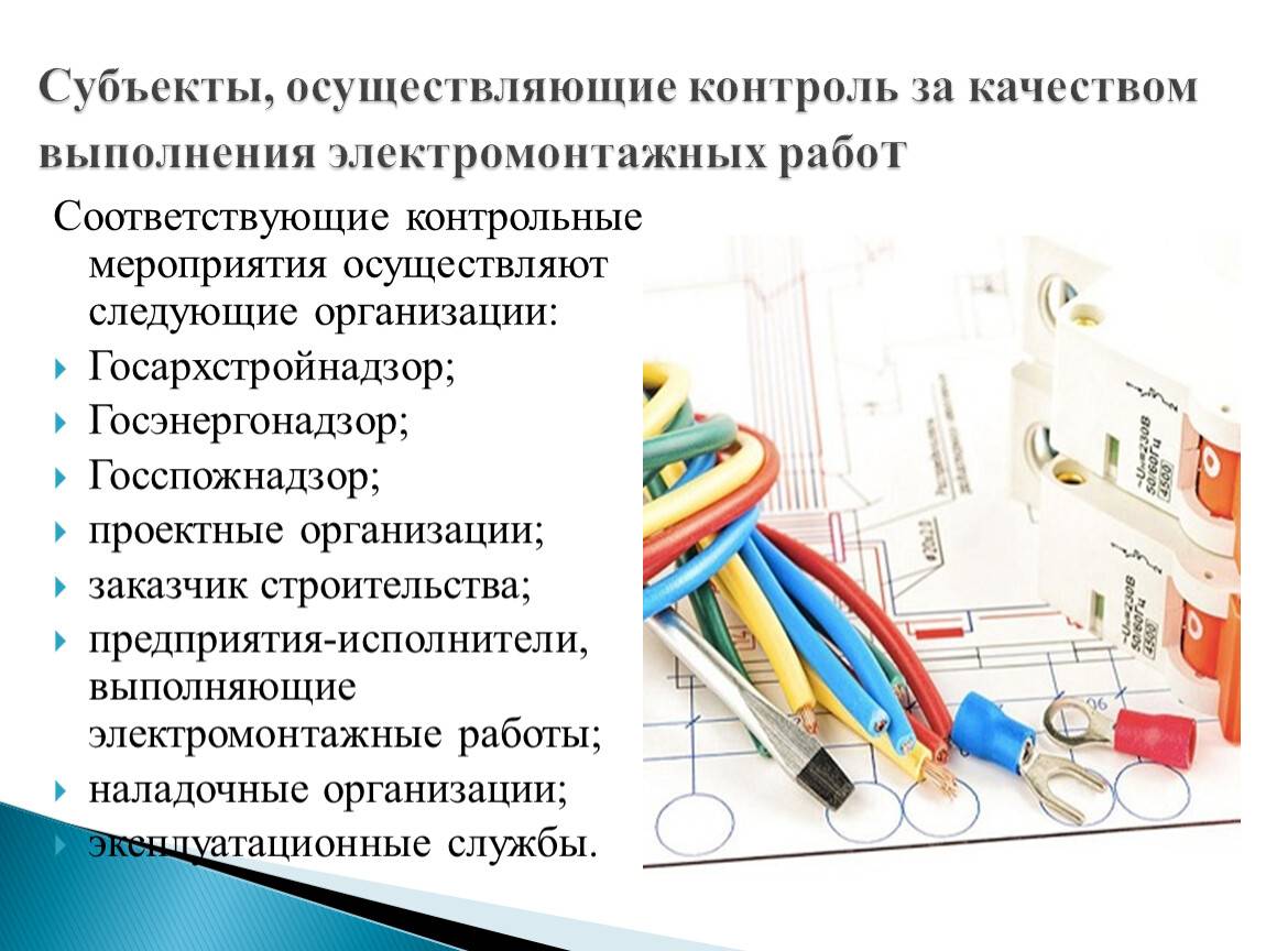 План работы электрика