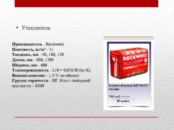 Как правильно выбрать утеплитель роквул. особенности теплоизоляции роквул стандарт