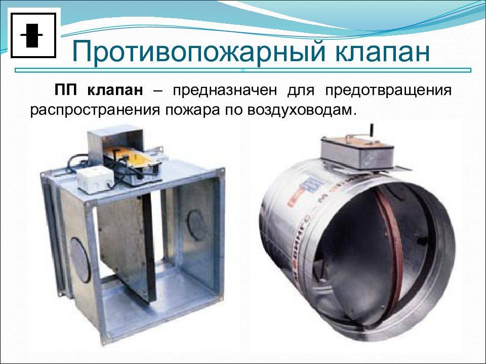 Клапан противопожарный для систем вентиляции (огнезащитный): установка, правила выбора, обслуживание
