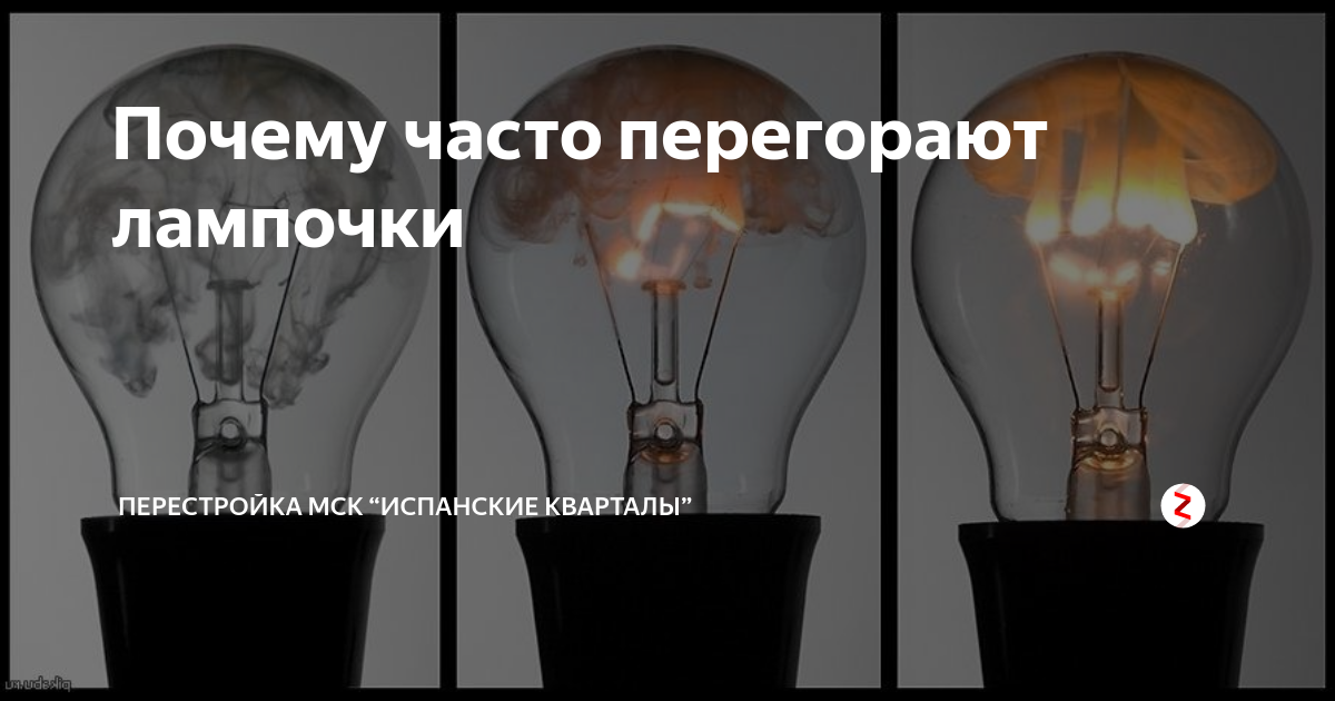 Почему лампочка перегорает при включении