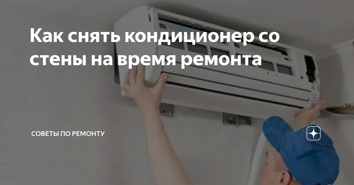 Демонтаж кондиционера своими руками