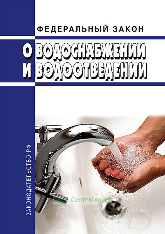 416 фз «о водоснабжении и водоотведении»