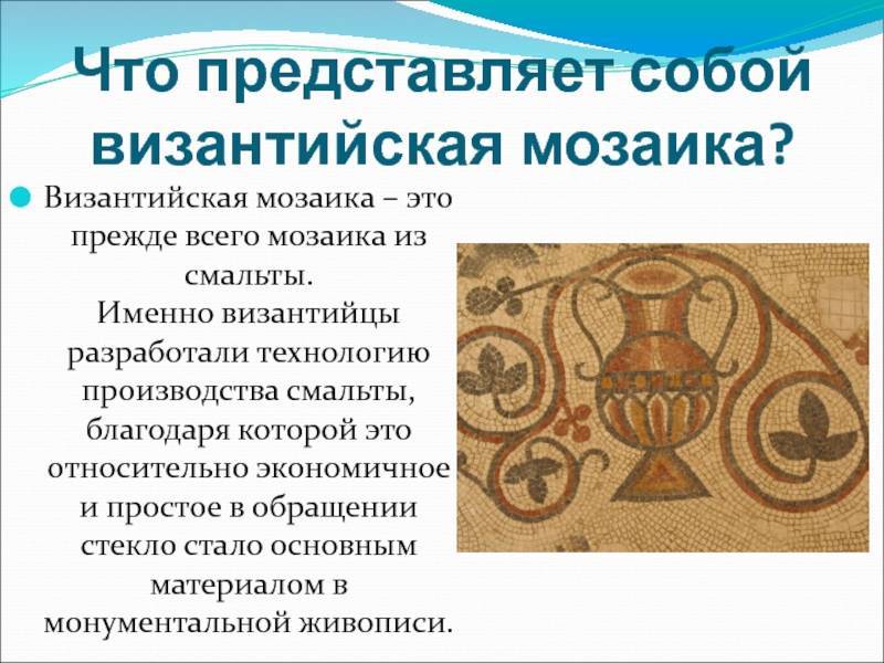 Византийская мозаика особенности техники приемы с помощью которых достигался изобразительный эффект
