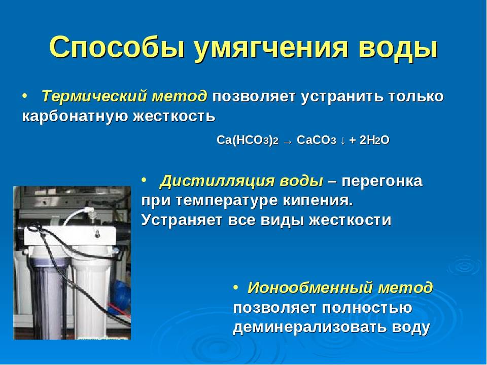 Чем чревата жесткость воды и какими способами можно ее смягчить