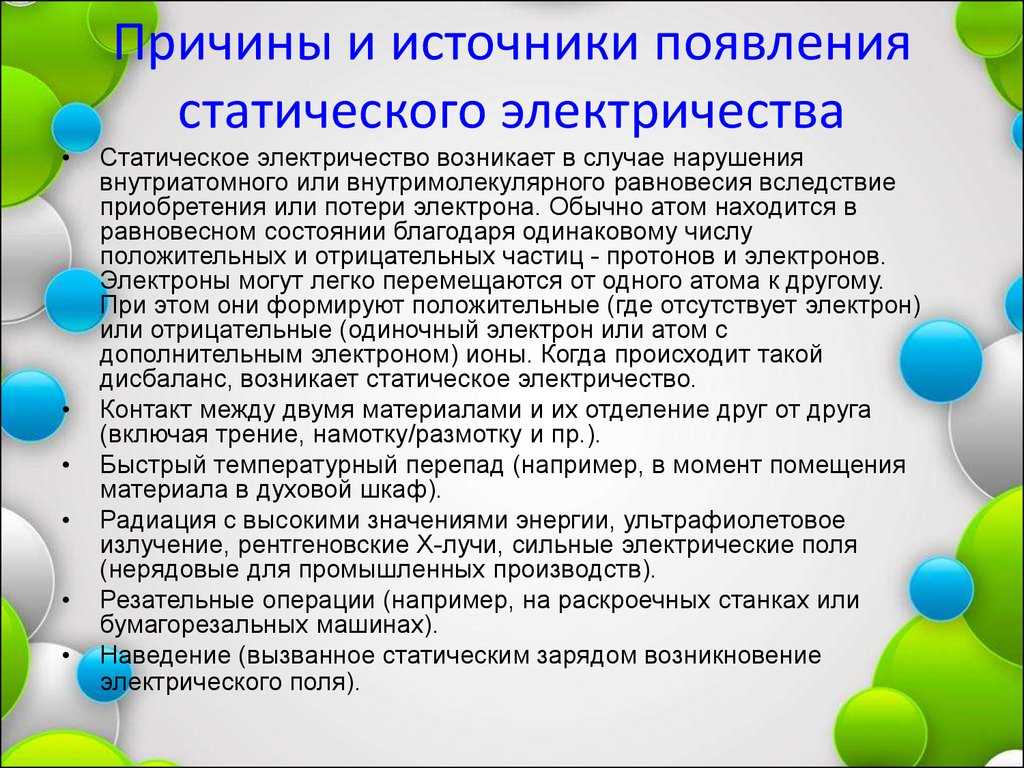 Статическое электричество: меры защиты