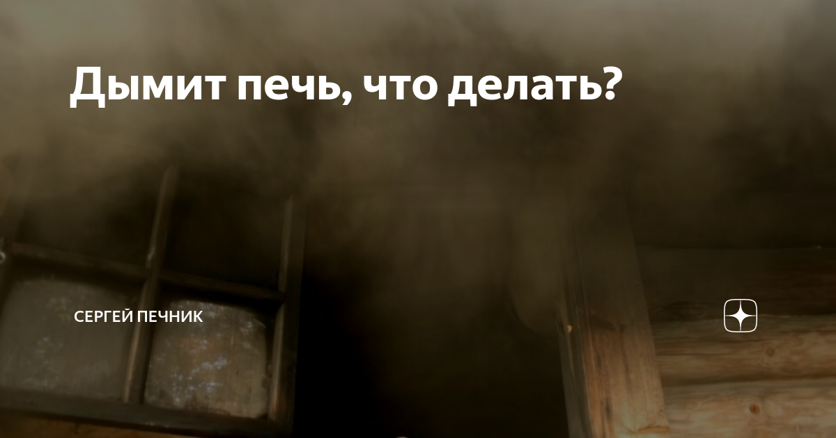 Почему дымит печь: возможные причины и что делать для их устранения
