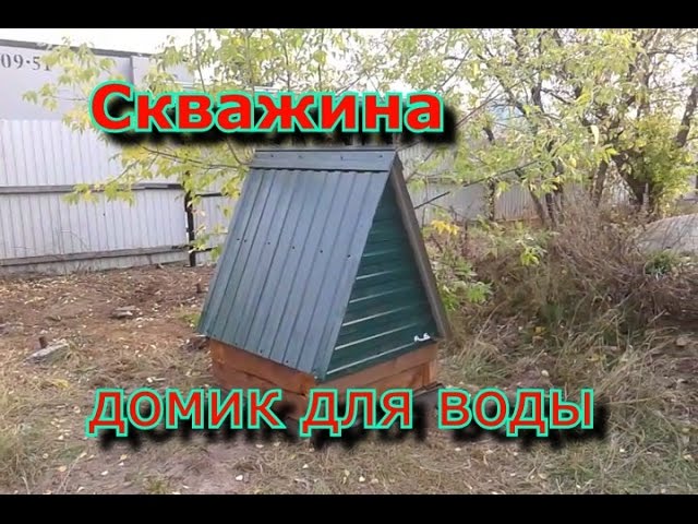 Домик на скважину: назначение, типы, как изготовить и установить самостоятельно