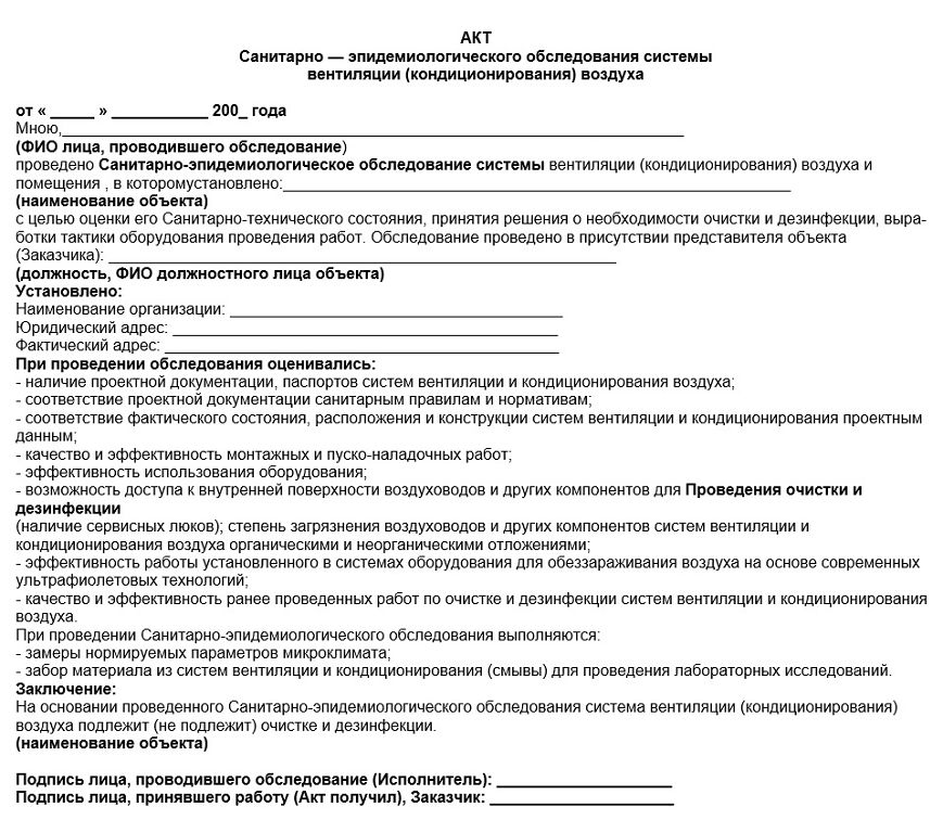 Акт санитарно-эпидемиологического обследования системы вентиляции (кондиционирования) воздуха - образец 2024