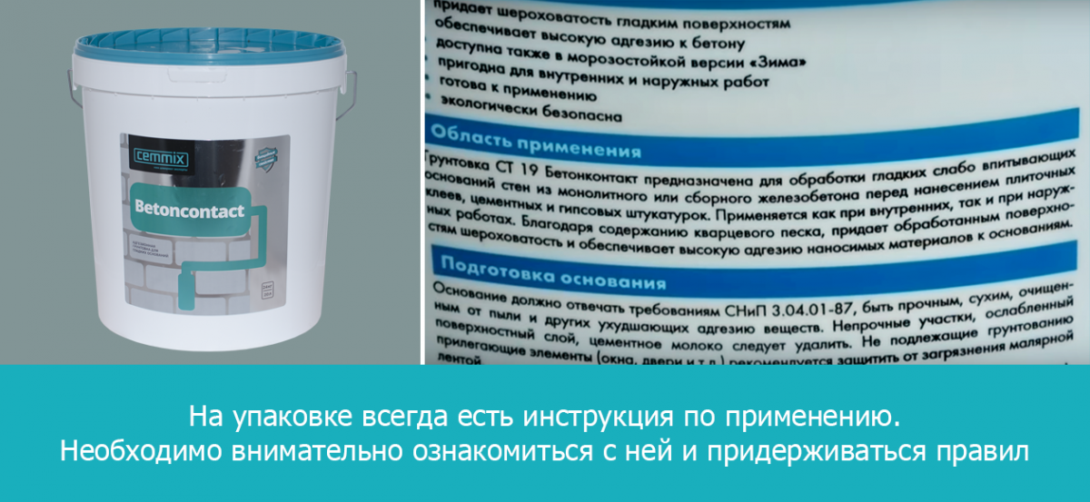 Бетоноконтакт какие бывают растворы: способ применения