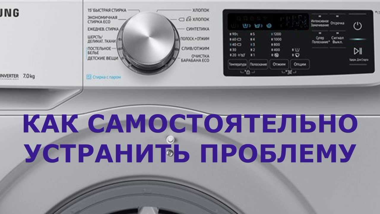 Ошибки на стиральной машине samsung: что означают, как исправить