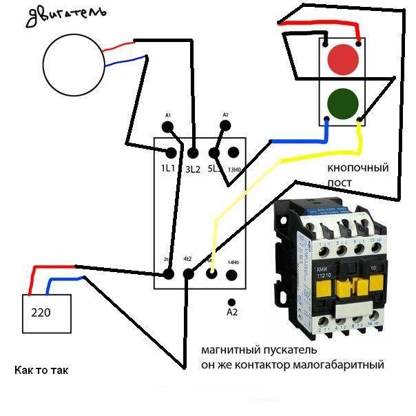 Схема подключения магнитного пускателя на 380 через 2 кнопки с катушкой 220в