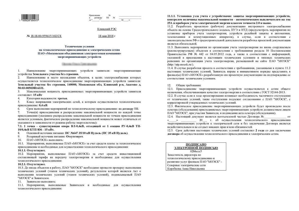 Подключение к электросетям: технические условия, документы и договор о присоединении