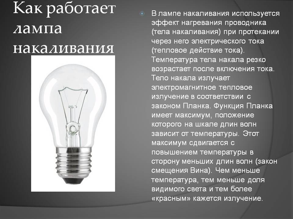 Электрическая лампа: принцип работы, устройство, преимущества и недостатки