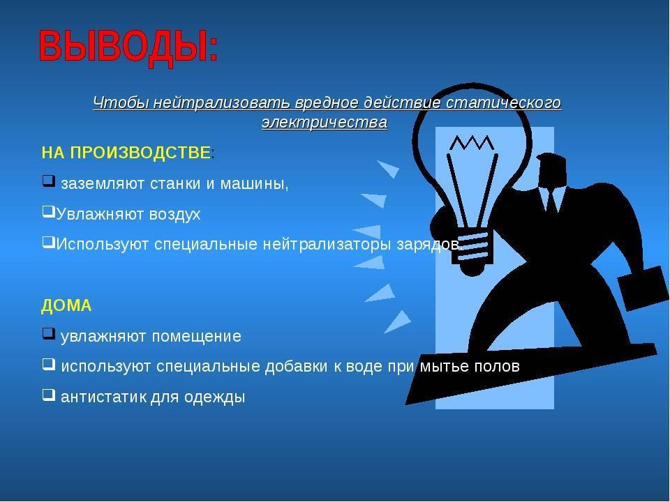 Статическое электричество и способы его предотвращения: как возникает и в чем опасность