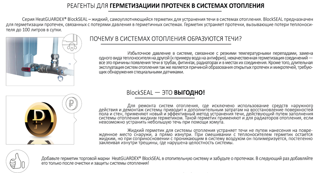 Жидкий герметик сам находит протечки в системе отопления и успешно ликвидирует их изнутри
