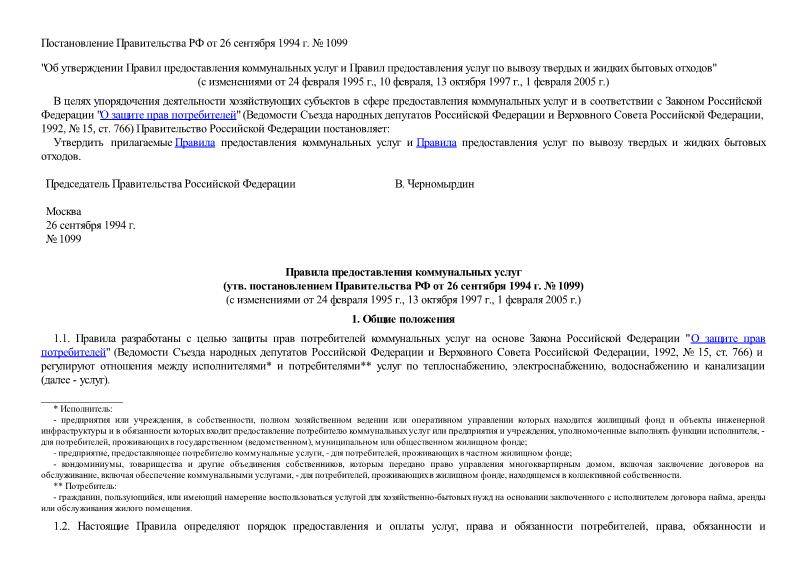 Документ "об утверждении правил пользования системами коммунального водоснабжения и канализации в российской федерации" ( с изменениями на 14 октября 2015 года )