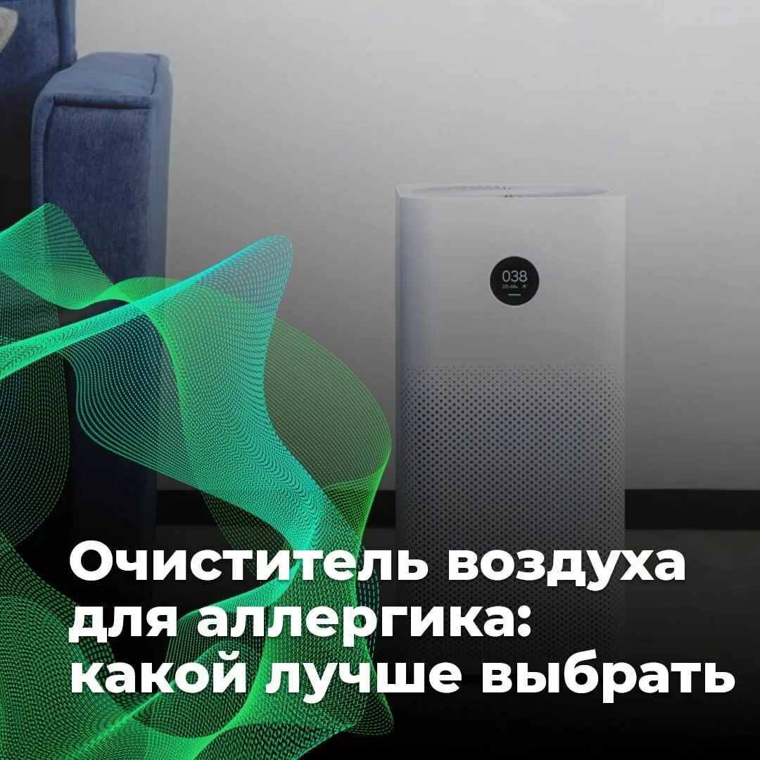 Нужен ли очиститель воздуха аллергику и как выбрать подходящий вариант?