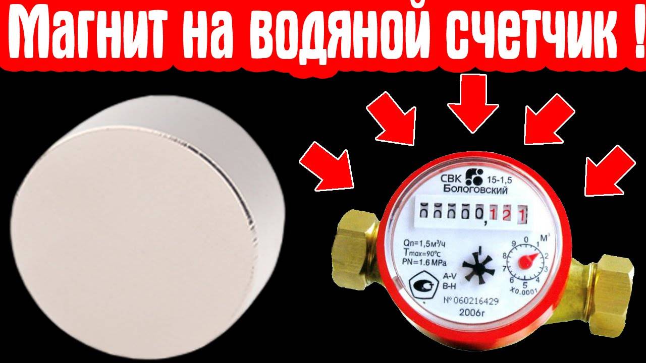 Как размагнитить счетчик воды после магнита