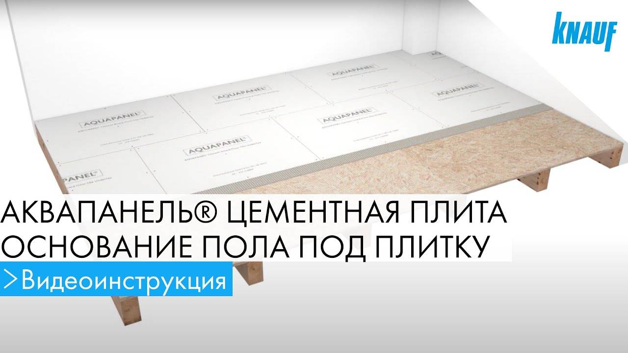 Аквапанель кнауф для пола. Кнауф аквапанель монтаж на пол. Аквапанель ЦСП Кнауф. Монтаж аквапанелей Кнауф на деревянный пол.