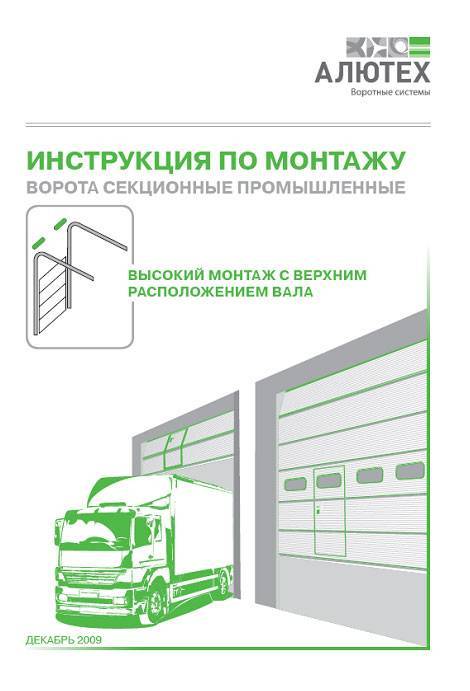 Инструкция по монтажу секционных ворот алютех с торсионным механизмом - подробная инструкция и рекомендации