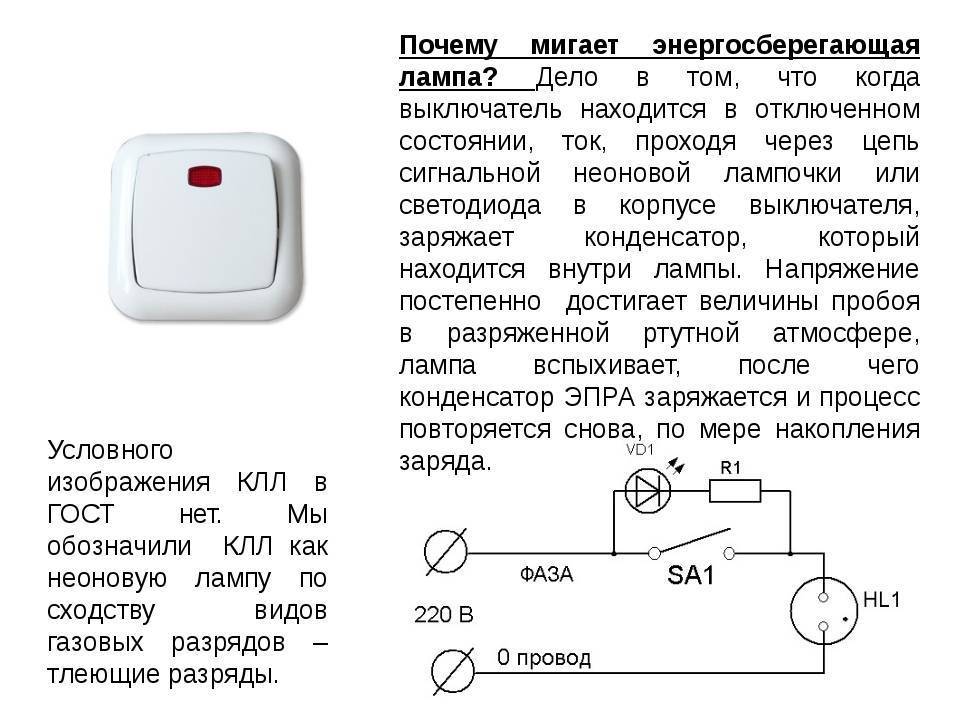 Почему мигает энергосберегающая лампа при выключенном свете