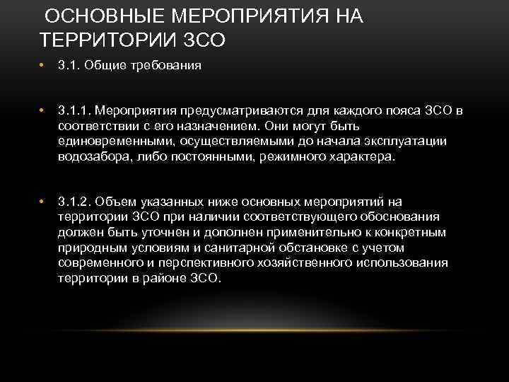 Пояса зон санитарной охраны (зсо) скважин