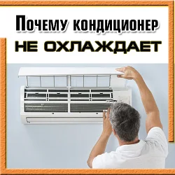 Причины почему кондиционер не охлаждает воздух, отзывы