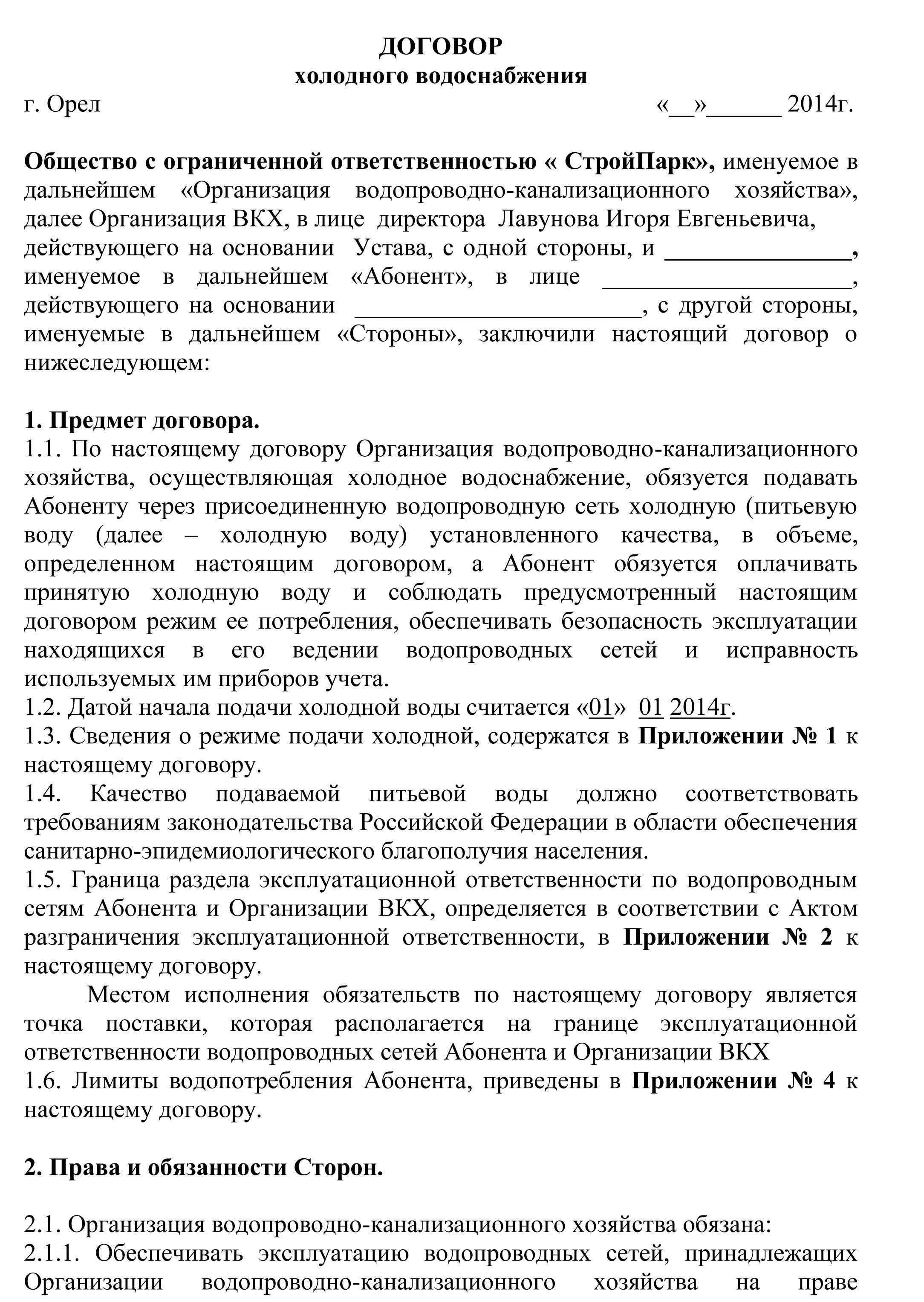 Заключить договор с мосводоканалом. ii. порядок заключения договоров холодного водоснабжения. вниманию абонентов гуп «мосводосток»