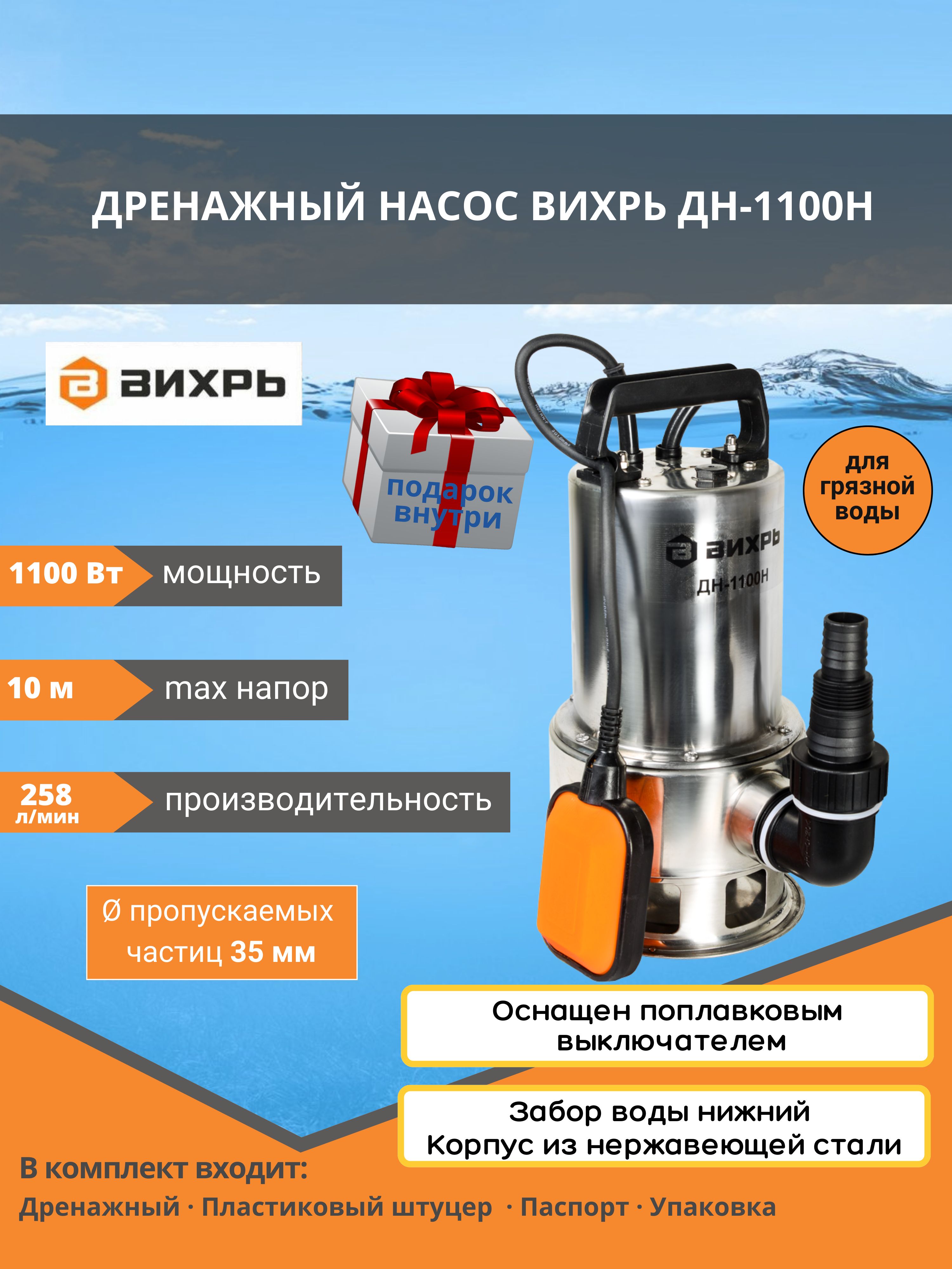 Дренажный Насос Вихрь Дн 1100н Купить