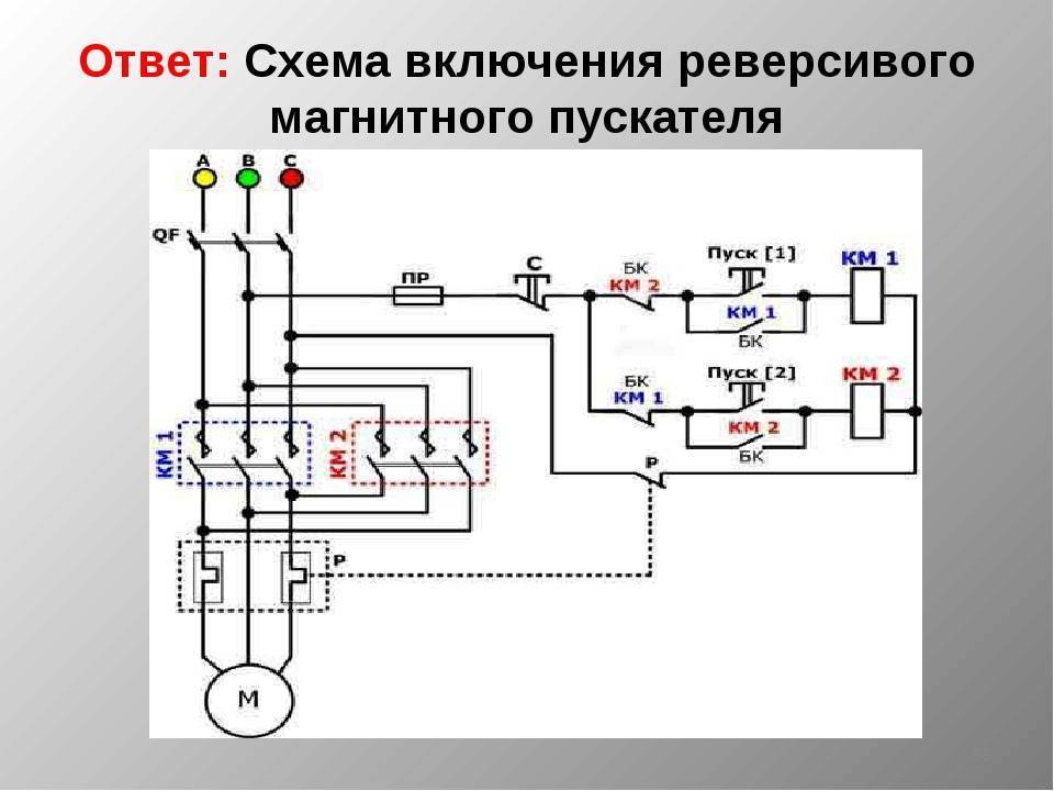 Схема подключения магнитного пускателя на 380 через 2 кнопки с катушкой 220в