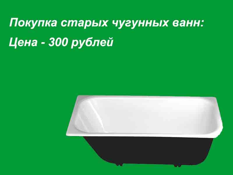 Ванна сдать. Утилизация чугунных ванн. Вывоз чугунных ванн. Вывоз ванн. Вывоз и скупка чугунных ванн.