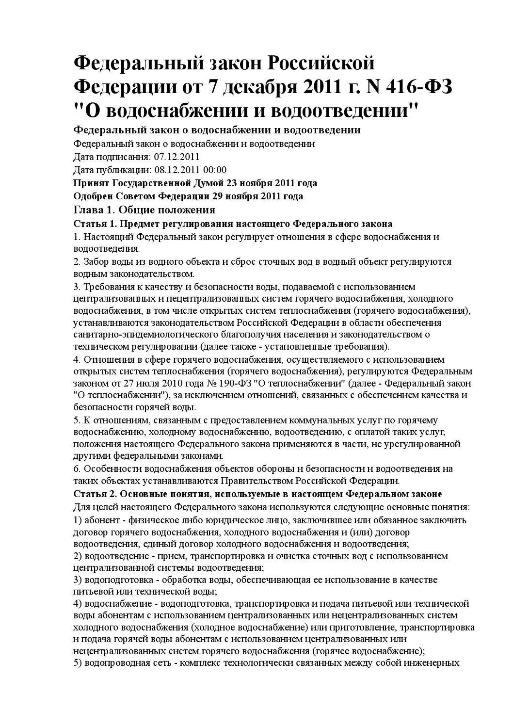 Федеральный закон о водоснабжении и водоотведении в действующей редакции