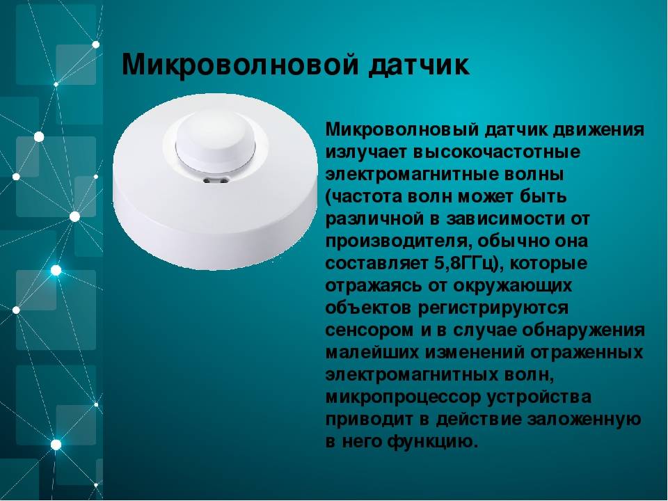Что такое датчики движения, устройство , назначение и применение, возможности. датчик присутствия.