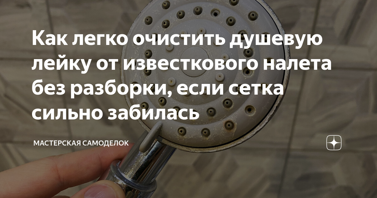 Как очистить лейку душа от известкового налета: лучшие методы