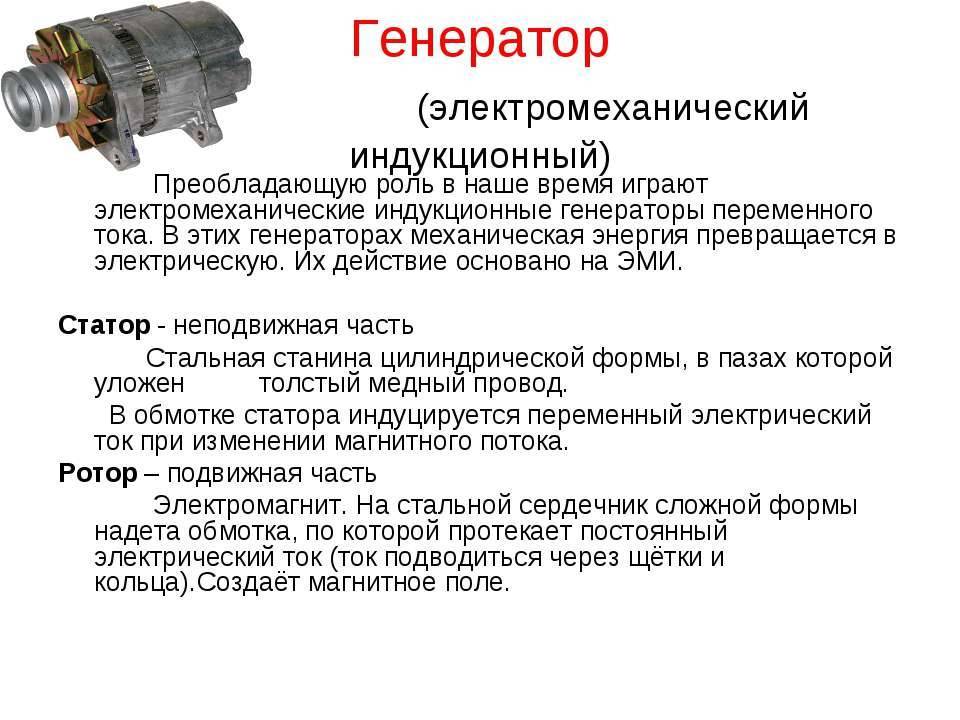 Типы и принцип действия генераторов электрического тока