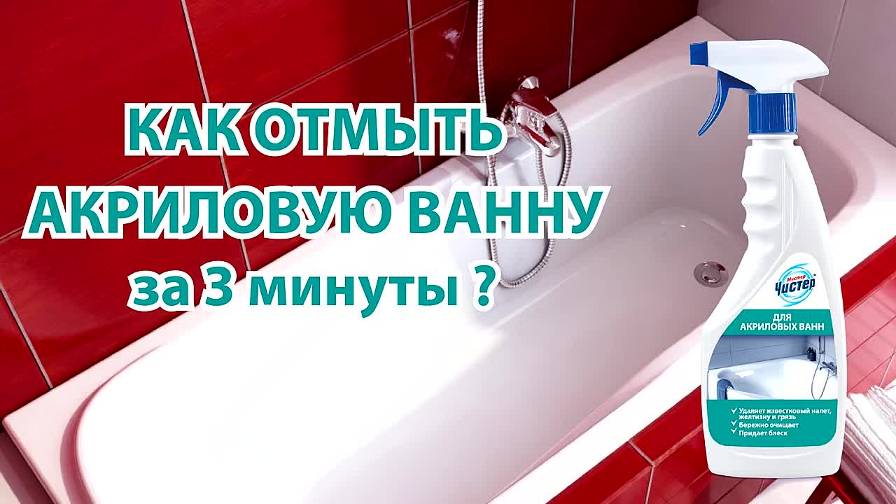 Чем можно и нельзя мыть акриловую ванну, советы по уходу