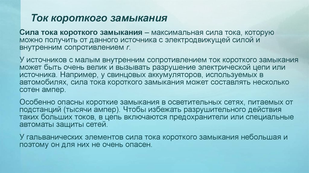 Короткое замыкание – что это такое, суть явления, виды, причины, методы обнаружения, профилактика