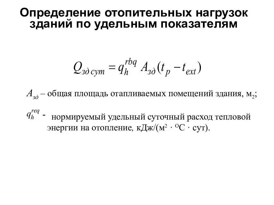 Расчет тепловой нагрузки отопления здания. определяем потери