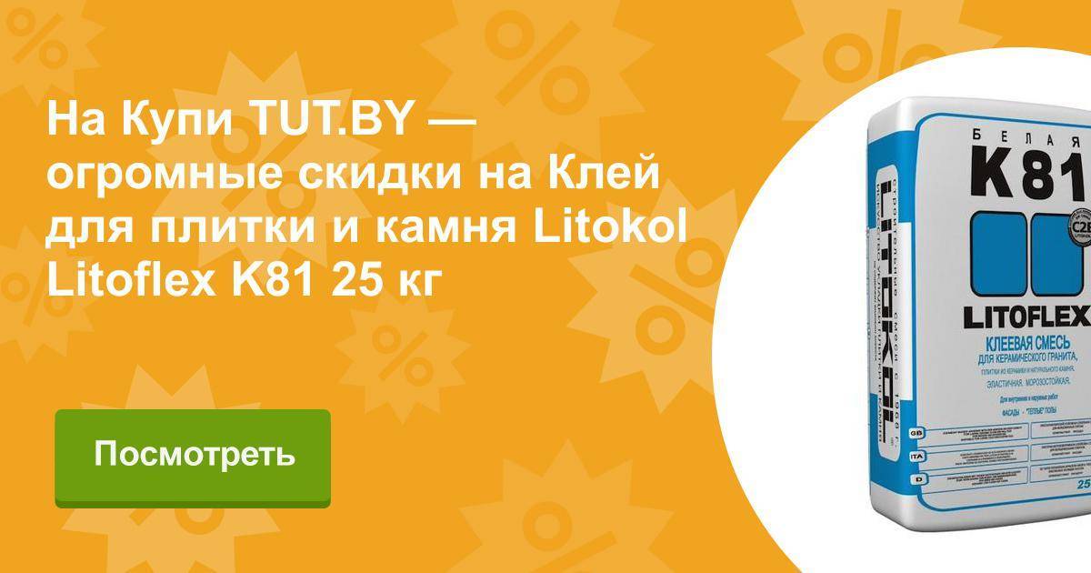 Плиточный клей litokol k80. Litokol LITOFLEX k81 25 кг. Клей плиточный Литокол к81. Клей для плитки и камня Litokol LITOFLEX k81 25 кг.