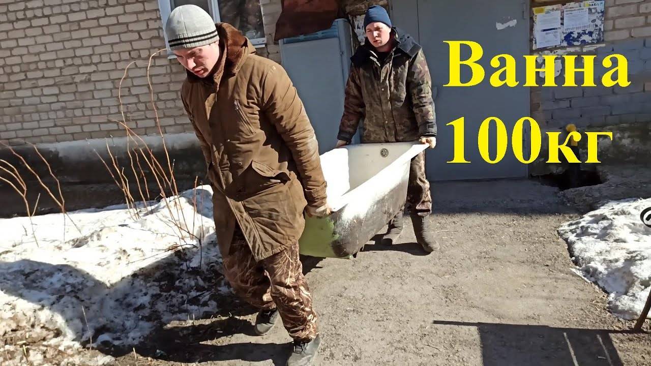 Как вынести чугунную ванну из квартиры. куда сдать чугунную ванну: в какое место можно деть старое изделие