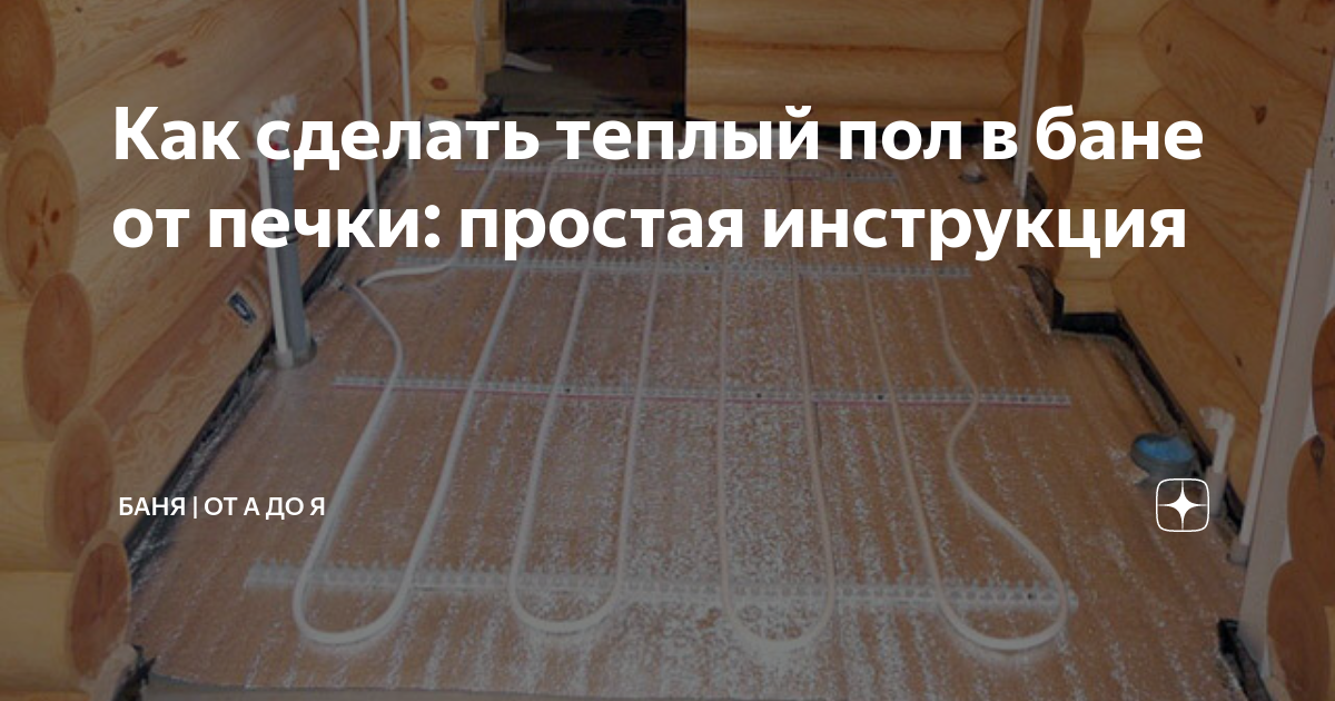 Теплый пол в бане от печки: своими руками, схема | онлайн-журнал о ремонте и дизайне