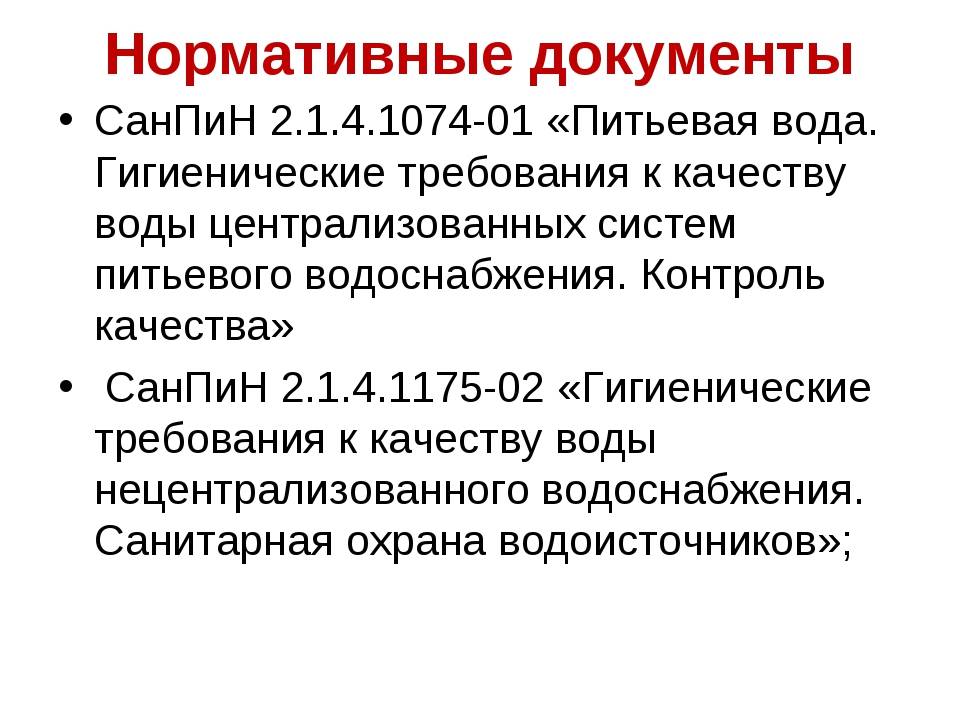 Требования санпин к водоснабжению и канализации