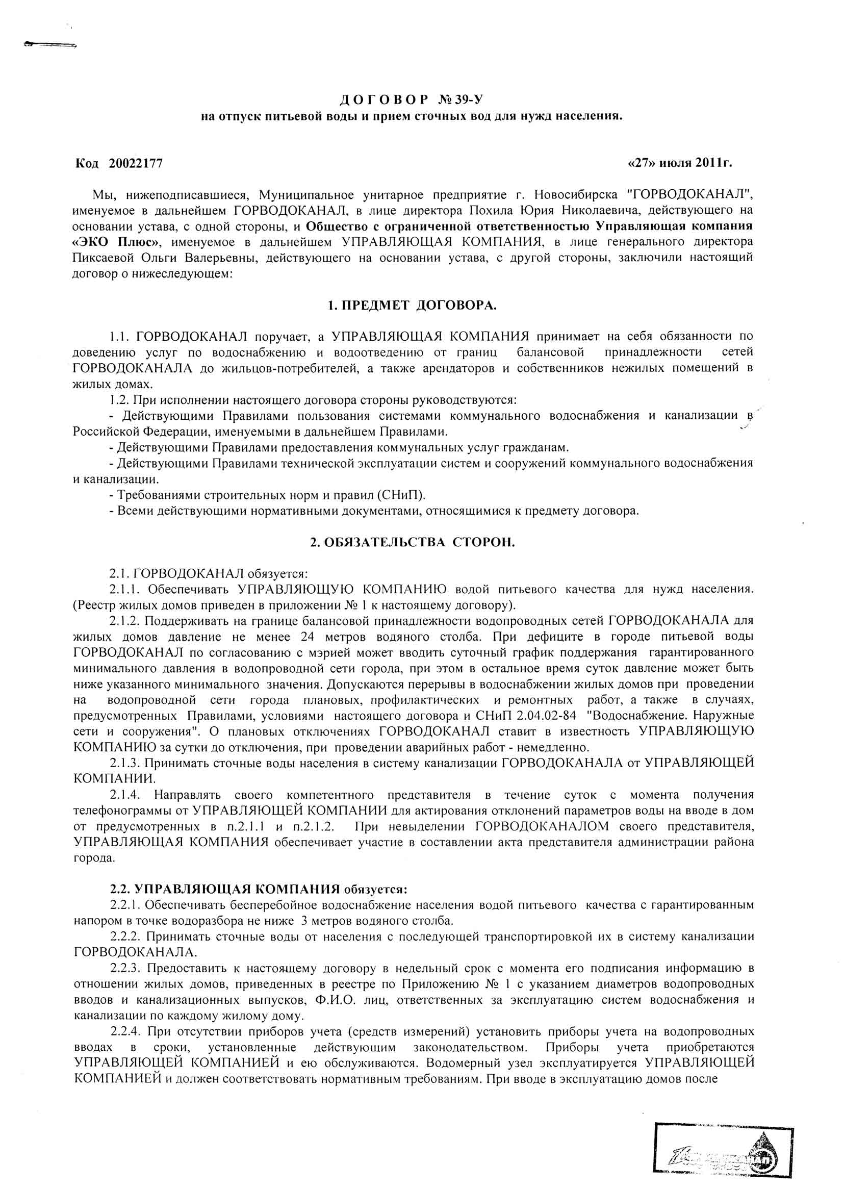 Куда обращаться для заключения единого договора холодного водоснабжения и водоотведения