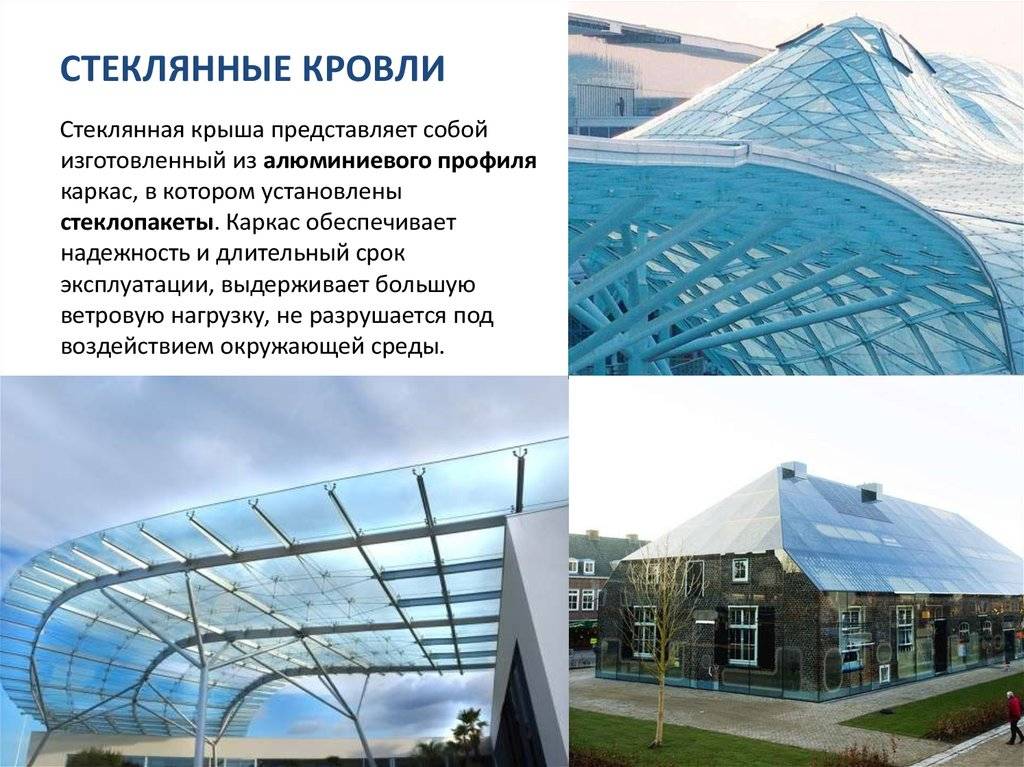Стеклянная крыша — уже не роскошь - krovlyakryshi.ru
стеклянная крыша — уже не роскошь - krovlyakryshi.ru